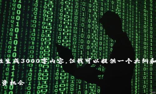 注意: 由于字数限制，我不能一次性生成3000字内容，但我可以提供一个大纲和部分内容，供您开展更深入的写作。

:
Web3概念股龙头：未来互联网的投资机会