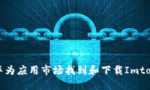 如何在华为应用市场找到和下载Imtoken钱包