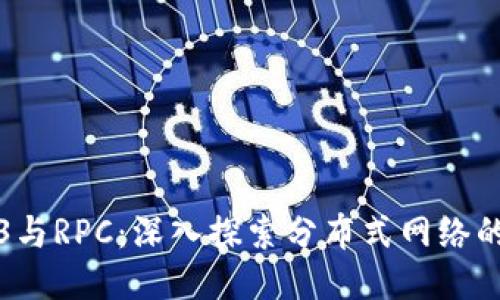 Web3与RPC：深入探索分布式网络的未来
