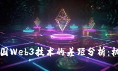 中国与美国Web3技术的差距