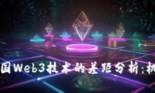 中国与美国Web3技术的差距分析：机遇与挑战