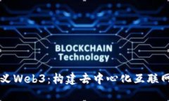 重新定义Web3：构建去中心