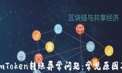 
如何解决imToken转账异常问题：常见原因及解决方案