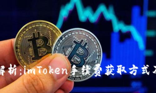 深入解析：imToken手续费获取方式及策略