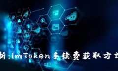 深入解析：imToken手续费获