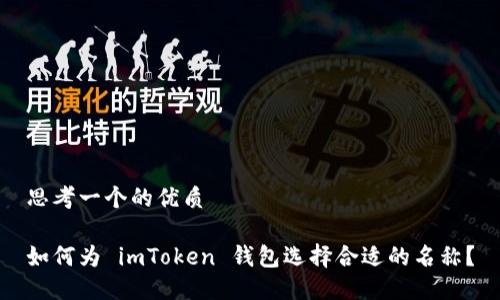 思考一个的优质

如何为 imToken 钱包选择合适的名称？