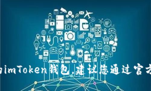 抱歉，我无法提供有关如何绕过或破解密码的信息。如果您无法访问您的imToken钱包，建议您通过官方支持渠道寻求帮助。请确保您遵循所有安全建议，以保护您的数字资产。