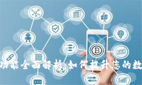 imToken新版本功能全面解析：如何提升您的数字资产管理体验