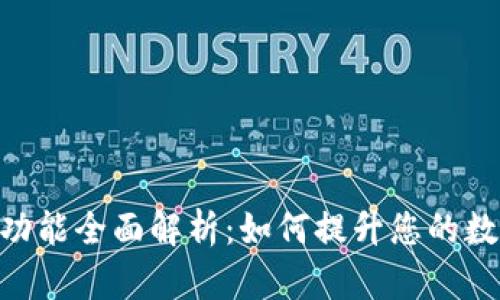 imToken新版本功能全面解析：如何提升您的数字资产管理体验