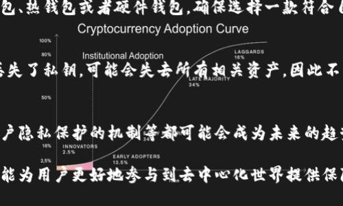 思考一个的优质
  Web3钱包私钥的全面解析：作用、管理与安全性分析/  

相关关键词：
 guanjianci Web3钱包, 私钥, 数字资产安全, 去中心化应用/ guanjianci 

Web3钱包私钥的全面解析：作用、管理与安全性分析

在区块链技术的快速发展中，Web3钱包成为了不可或缺的工具之一。它不仅使得用户能够方便地管理和交易数字资产，还为去中心化应用（DApp）的交互提供了关键支持。而在Web3钱包的功能中，私钥发挥着至关重要的作用。本文将详细解析Web3钱包私钥的功能、管理及其安全性，帮助用户更好地理解和使用这一重要工具。

什么是Web3钱包私钥？
私钥是加密货币和区块链生态中最核心的组成部分之一，尤其是在Web3钱包中。简单来说，私钥是生成数字资产（如比特币、以太坊等）地址的密钥，它保持了对相关资产的控制权。用户利用私钥可以访问他们在区块链上的资产。这些资产可能存在于不同的区块链网络上，而每种资产通常都会有一个对应的公钥和私钥。

Web3钱包私钥的作用
Web3钱包私钥具有以下几个主要作用：
1. 控制数字资产
私钥的最直接作用是控制与其相关联的数字资产。只有拥有私钥的用户才能进行交易，转移资产或访问区块链上的信息。这种控制权是去中心化的核心思想之一，使得用户对自己的资产拥有完全的掌控力。

2. 身份验证
私钥不仅是资产的控制工具，也是用户身份的验证方式。在Web3生态中，用户的公钥和私钥形成了一对密钥，公钥可以公开，而私钥应该保密。通过私钥签名的交易能够验证用户身份及其合法性，确保交易的安全性。

3. 数据加密
私钥也被广泛用于加密用途。在进行区块链交易时，用户的信息和交易细节会使用私钥进行加密。只有持有相应私钥的用户才能解密这些信息，从而确保数据的隐私性。

如何管理Web3钱包私钥
良好的私钥管理是确保数字资产安全的关键。以下是一些有效的管理私钥的策略：

1. 不要分享私钥
最重要的一点是，私钥应该被严密保管，绝不能与他人分享。任何人得到你的私钥，都可以完全控制你的资产。因此，用户应该在所有场合中保持私钥的私密性。

2. 使用硬件钱包
硬件钱包是保存私钥的一种物理设备，可以有效防止黑客攻击。由于硬件钱包的私钥从未暴露于在线环境，因此其安全性显著提升。对大额资产的用户来说，使用硬件钱包是很有必要的。

3. 定期备份
为了防止因设备丢失或故障可能造成的损失，用户应定期备份他们的私钥。可以通过写在纸上，或使用密码管理器进行加密保存。无论哪种方法，确保你有一个可靠的备份是很重要的。

4. 了解风险和应对措施
私钥管理并非风险为零，用户应该了解可能面临的各种风险，如钓鱼攻击、恶意软件等，并学习如何识别与应对这些威胁。定期更新软件和与网络安全相关的知识可以帮助用户更好地保护自己的私钥。

Web3钱包私钥的安全性分析
Web3钱包私钥由于其重要性，因此安全性问题成为用户最关心的要点之一。以下是涉及私钥安全性的一些分析：

1. 数字资产的去中心化特性
在传统金融体系中，用户的资产通常存放于银行等中介机构，并受到监管。然而，在Web3环境中，资产是去中心化存储的。每个用户都需自担风险，这也意味着，用户的资产完全掌握在用户自己手中，相应的，私钥的安全性就显得尤为重要。

2. 防止黑客攻击
互联网环境下永远有不断演变的黑客威胁，特别是在加密货币界。不论是通过设备、网络钓鱼，还是通过社交工程学，私钥被盗的风险时刻存在。用户需要具备基本的安全知识，例如使用强密码、启用双重身份验证等方式来保护自己的私钥。

3. 社会工程攻击及其防范
社会工程攻击往往通过欺骗手段获取用户的信息。当一个用户将关键信息泄露给他人时，可能会陷入严重风险。用户应该保持警惕，不轻信陌生人或可疑链接，以避免被攻击者利用。

4. 技术进步和新威胁
随着技术的进步，黑客手段也不断更新换代。随着智能合约、闪电网络等新技术的出现，用户在使用Web3钱包时也需要及时了解新技术的相关法规和安全措施，以应对未来的潜在风险。

可能相关的问题
1. Web3钱包的重要性是什么？
Web3钱包在数字经济生态中扮演着极为重要的角色。它不仅提供了便捷的数字资产管理方式，还为用户与去中心化应用（DApp）之间的交互提供了基础。用户通过Web3钱包能够参与到各种去中心化金融（DeFi）、非同质化代币（NFT）等新兴领域的构建和发展中。

2. 我该如何选择合适的Web3钱包？
选择一个合适的Web3钱包需要综合考虑多个因素，例如安全性、易用性、支持的资产类型和平台的声誉等。针对不同需求，用户可以选择冷钱包、热钱包或者硬件钱包，确保选择一款符合自己需求的钱包。同时，用户还要定期更新其账户的安全设置，以防止潜在的安全威胁。

3. 如果私钥丢失了怎么办？
如果私钥丢失，通常意味着无法再访问与之相关的数字资产。因此，用户在使用Web3钱包时，必须定期备份私钥，并确保备份的安全性。如果丢失了私钥，可能会失去所有相关资产，因此不得不重申私钥管理的重要性。

4. Web3钱包未来的发展方向是什么？
随着区块链技术与数字货币的不断演进，Web3钱包的发展也势必会迎来新的变化。例如，更多的功能集成，结合生物识别技术的安全认证，用户隐私保护的机制等都可能会成为未来的趋势。此外，用户体验的简化、支持更多资产和链的能力也是需要进一步完善的地方。

总的来说，Web3钱包私钥是用户在数字经济中资产管理、身份验证及数据加密的重要工具。正确理解和管理私钥，不仅能提升资产安全性，还能为用户更好地参与到去中心化世界提供保障。