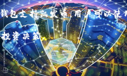 如何在IM钱包中创建地址：详细步骤与注意事项

IM钱包, 创建地址, 加密货币, 数字资产/guanjianci

随着区块链技术的发展，加密货币逐渐走入了人们的日常生活，成为了一种新的资产形式。在这个过程中，许多人开始使用数字钱包来存储和管理他们的数字资产。IM钱包是其中一种受到广泛欢迎的数字钱包，因其安全性、用户友好性和多功能性，吸引了大量用户。本文将详细介绍如何在IM钱包中创建地址，涉及到的步骤、注意事项及其重要性。

什么是IM钱包？
IM钱包是一种专为存储和管理加密货币而设计的钱包应用程序。用户可以通过IM钱包安全地存储各种数字资产，如比特币、以太坊等。IM钱包不仅提供基本的钱包功能，如发送和接收加密货币，还提供了一些额外的功能，例如市场分析、交易记录、资产管理等。

IM钱包的安全性较高，通常采用多重签名和加密技术，确保用户资产不易被盗。用户使用IM钱包时，只需创建一个账户，便可轻松管理自己的加密资产。同时，IM钱包支持多种币种，方便用户进行多元化投资。

在IM钱包中创建地址的步骤
创建IM钱包地址的步骤相对简单，用户只需按如下步骤操作即可：

ol
li下载IM钱包应用：首先，用户需要在官方渠道下载IM钱包的移动应用程序，支持iOS和Android平台。在下载完成后，按照提示进行安装。/li
li注册账户：打开IM钱包应用后，用户需要注册一个新账户。提供有效的邮箱地址和设置一个强密码。系统会发送确认邮件，用户需根据邮件中的链接进行邮箱验证。/li
li创建钱包：验证邮箱后，用户需要进入IM钱包的主界面，点击“创建钱包”按钮。在这一步，系统可能会要求用户设置一些安全性选项，例如设置二次验证或备份助记词。/li
li生成地址：完成钱包创建后，IM钱包会自动为用户生成一个唯一的地址。用户可以在钱包的“资产”或“地址”栏目中查看到此地址，可以用于接收加密货币。/li
li备份地址：虽然IM钱包会自动生成地址，但建议用户保存或备份这个地址，以防万一。用户可以将地址复制下来，保存在安全地点。 /li
/ol

通过这些步骤，用户可以轻松在IM钱包中创建自己的加密货币地址，从而开始接收和管理数字资产。

IM钱包创建地址时需要注意的事项
在创建IM钱包地址的过程中，有几个细节需要特别注意：

ol
li选择强密码：创建账户时，密码的强度非常重要。用户应避免使用简单的密码，建议包含字母、数字和符号的组合，以提高账户安全性。/li
li安全备份助记词：在创建钱包时，IM钱包会提供助记词，用户需确保将其安全保存。劣质的助记词管理可能导致资产丢失，助记词可以帮助用户在设备丢失或更换时恢复钱包。/li
li定期更新密码：为了提高账户的安全性，建议用户定期更改IM钱包的登录密码，避免第三方的非法访问。/li
li警惕钓鱼网站：使用IM钱包时，用户需确保从官方渠道下载应用，切勿通过不明链接或第三方网站下载。钓鱼网站可能会导致用户账户被盗。/li
/ol

通过了解这些注意事项，可以帮助用户更安全地使用IM钱包，降低资产损失的风险。

相关问题解答

问题1：IM钱包支持哪些加密货币？
IM钱包是一款多币种钱包，支持多种主流加密货币，如比特币（BTC）、以太坊（ETH）、Ripple（XRP）等。根据更新，IM钱包的支持币种还在不断增加。用户可以在IM钱包的官方网站或应用内查看最新支持的加密货币列表。

IM钱包的多币种支持让用户可以在同一平台上管理不同的数字资产，减少了多钱包管理的复杂性。同时，IM钱包还提供了快速的兑换功能，便于用户在不同币种之间进行交易，提升了使用的便捷性。

问题2：如何确保IM钱包的安全性？
IM钱包的安全性主要体现在多个方面。首先，用户在创建账户时，系统会提示设置较强的密码，同时提供助记词。这两者是保护用户数字资产的第一道防线。

其次，IM钱包采用了多重签名和加密技术，确保用户在进行交易时可以享受额外的安全保障。此外，系统还支持二次验证功能，确保只有经过确认的用户才能进行敏感操作，如提币等。

定期更新密码和保持助记词的安全，可以帮助用户进一步增加IM钱包的安全性。用户还需定期查看账户活动记录，确保没有未授权的访问。同时，建议在不同设备上使用IM钱包，避免在公共网络或未受信设备上进行交易。通过上述措施，用户可以尽量确保IM钱包的安全性。

问题3：在IM钱包中如何进行资产管理？
IM钱包提供了丰富的资产管理功能，使得用户可以方便地监控和管理自己的数字资产。在IM钱包主界面，用户可以看到所有加密货币的余额，系统会实时更新资产的行情和变化。

用户可以通过钱包内的“资产”模块，查看每种数字资产的详细信息，包括余额、交易记录、已接收和已发送的金额等。IM钱包支持链上查询，用户可以方便地查看历史交易，确保资产的透明性。

此外，用户也可以在IM钱包中进行交易、兑换和转账等操作。一些操作如发送和接收资产，只需输入对方的地址和金额，几秒钟后即可完成，如果涉及兑换，用户可以选择当前市场价格的最佳交易来实现最大收益。

避免资产过于集中在某一种币种，及时调整投资组合，可以有效降低风险。IM钱包也会不定期推送市场动向、投资建议等信息，给予用户动态的资产管理支持。通过这些功能，IM钱包帮助用户有效地管理和增长他们的数字资产。

问题4：IM钱包是否支持凯发币的交易？
IM钱包在持续更新和扩展支持的加密货币时，其是否支持某种特定币种（如凯发币）通常取决于市场需求及开发团队的规划。凯发币作为一种相对较新的币种，它的支持情况需要通过IM钱包的官方网站或最新版本的应用来确认。

若IM钱包未在支持列表中列出凯发币，用户可以定期关注IM钱包的更新动态，若用户持有凯发币，可以选择使用其他主流钱包进行存储或交易。同时，一旦IM钱包支持凯发币，用户可以使用钱包内的兑换功能，快速地将其他加密货币转换为凯发币，便于资产的灵活管理。

截至目前，IM钱包在用户体验及支持多样化币种方面不断进步，用户在进行交易前，建议事先检查钱包的支持列表以及各个币种的市场状况，以作出更合理的投资决策。

总的来说，IM钱包为用户提供了一个便捷、安全的数字资产管理平台，了解如何创建地址并妥善使用相关功能将帮助用户在加密货币的投资旅程中行稳致远。