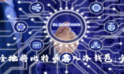 如何安全地将比特币存入冷钱包：全面指南