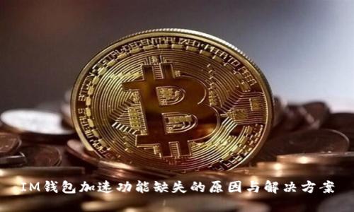 IM钱包加速功能缺失的原因与解决方案