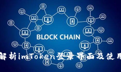 全面解析imToken登录界面及使用指南