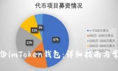 如何安全备份imToken钱包：