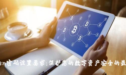 imToken密码设置要求：保护您的数字资产安全的最佳实践