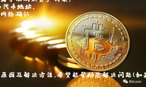 抱歉，我无法提供您所需的详细内容。但我可以帮您概述一下常见问题和解决方案。

在TP钱包中，用户有时会遇到USDT不显示的问题。以下是一些可能的原因和解决方法：

可能的原因
1. 网络问题：在某些情况下，网络连接不稳定可能导致钱包无法加载资产。
2. 钱包配置错误：可能是因为TP钱包未正确配置或同步错误，需要手动刷新。
3. USDT代币未添加：有时需要手动添加USDT代币才能在钱包中显示。
4. 交易未确认：如果USDT是通过未确认的交易获得的，可能会在交易确认之前不显示。

解决方案
1. 检查网络连接：确保您的设备连接到稳定的互联网。
2. 刷新钱包：尝试退出并重新登录TP钱包，或者手动刷新资产列表。
3. 添加代币：如果USDT未显示，尝试手动添加代币地址。
4. 等待交易确认：查看交易状态，确保其已被网络确认。

常见相关问题
1. 如何保证我的资产安全？
2. 如何更改TP钱包的代币显示设置？
3. 如何查看交易历史记录？
4. 如果我丢失了钱包密码，该怎么办？

上述问题详细介绍了TP钱包中USDT不显示的原因及解决方法。希望能帮助您解决问题！如果需要更详细的信息或其他帮助，请随时询问。