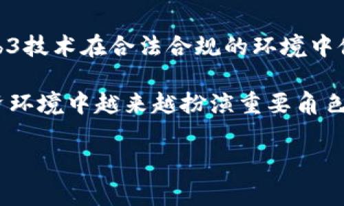 baiotiWeb3友好的国家：推动去中心化未来的全球前沿/baioti
Web3, 去中心化, 区块链, 全球政策/guanjianci

近年来，随着区块链技术的迅猛发展，Web3的概念逐渐成为全球数字经济的重要趋势。Web3代表了一个以去中心化和用户主导权为核心的互联网新时代。相对于Web2时代，Web3不仅改变了我们与信息和内容进行交互的方式，还在经济和社会结构方面产生了深远的影响。在这个背景下，各国政府和地区对Web3技术的接纳和支持程度也不尽相同。那么，哪些国家在推动Web3的发展方面走在前沿呢？本文将对一系列Web3友好的国家进行详细探讨，包括它们的相关政策、发展现状以及未来展望。

一、Web3友好国家的定义
Web3友好的国家是指那些在互联网技术、政策法规、产业发展等方面积极推动Web3和区块链技术的国家。这些国家通常具备一些特征，如开放的市场环境、支持创新的政策、合适的监管框架、以及对加密货币和数字资产的友好态度。Web3友好国家不仅在技术上具备优势，同时也在人才培养和基础设施建设等方面投入了大量资源，以促进区块链技术的广泛应用。

二、Web3友好国家的现状
目前，全球范围内有多个国家正在构建Web3友好的环境。其中，最具代表性的是以下几个国家：
strong1. 瑞士/strong：瑞士在全球范围内被视为区块链技术的领军者，尤其是在其“加密谷”（Crypto Valley）内，聚集了大量区块链初创企业和行业人才。瑞士政府对区块链技术采取了积极的监管态度，并为相关公司提供税收减免、资金支持等多项政策激励。瑞士金融市场监管局（FINMA）也制定了针对ICO（首次代币发行）的具体法规，确保投资者的权益。

strong2. 新加坡/strong：新加坡以其高效的金融监管体系和对创新友好的环境著称。新加坡金融管理局（MAS）对加密资产和区块链技术持积极立场，推出了“金融科技沙盒”计划，允许公司在监管环境下进行试点项目。新加坡还吸引了大量区块链企业前来设立总部，成为亚太地区的区块链中心。

strong3. 爱沙尼亚/strong：作为数字化国家的先行者，爱沙尼亚在推进Web3方面走在其他国家的前列。该国通过区块链技术实现了电子身份、电子投票等多个政府服务的数字化。此外，爱沙尼亚还制定了详尽的法律以支持区块链技术的发展，吸引了不少区块链初创企业在此落户。

strong4. 美国/strong：虽然美国各州对Web3的态度不同，但美国整体上依然是区块链和加密货币的发源地之一。硅谷、纽约等地汇聚了大量的创业公司和投资者。虽然美国的监管政策存在一定的不确定性，但其开放的市场和丰富的投资环境仍然吸引着全球的Web3项目进驻。

三、推动Web3友好的因素
一国是否能成为Web3友好国家，受到多个因素的影响。
strong1. 政府支持/strong：政府的政策支持是推动Web3发展的重要因素。如果一个国家的政府能够制定出明确的监管框架，鼓励创新与投资，提供税收优惠等激励措施，将有助于吸引国内和国际的区块链项目。

strong2. 教育和人才培养/strong：Web3技术的推广离不开高素质的人才。在教育体系中加强对区块链、加密货币等相关课程的设置，并提供实践机会，将有助于培养专业的技术人才，进而推动Web3的发展。

strong3. 市场需求/strong：市场对Web3技术的需求也是推动其发展的动力之一。随着越来越多的人意识到去中心化对个人和企业的潜在好处，市场对Web3解决方案的兴趣日益增加，这将促使各国加速技术发展。

strong4. 产业生态/strong：一个健全的产业生态系统，包括初创企业和投资者的良性互动，将为Web3的发展提供支持。政府和创业者需要共同努力，建立一个良好的投资环境，促进各类资源的高效配置。

四、Web3友好政策的最佳实践
各国实施Web3友好政策时，可以参考以下实践：
strong1. 制定明确的法规/strong：政府需要出台明确的法律法规，为Web3企业提供一个法律框架，以保障投资者权益与市场稳定。

strong2. 建立金融科技沙盒/strong：通过金融科技沙盒，政府可以允许企业在一定范围内进行创新性产品和业务的测试，降低市场风险，同时为后续的法规制定提供依据。

strong3. 提供资金支持/strong：政府可以设立专项基金或资助项目，支持区块链初创公司发展，加速技术落地。

strong4. 促进国际合作/strong：各国应加强在区块链技术方面的国际合作与交流，共享最佳实践与经验，以提升全球Web3的发展水平。

五、有关Web3友好的国家的常见问题
随着Web3的逐渐崛起，越来越多的人对其相关话题产生了兴趣。以下是一些与Web3友好国家相关的问题。

问题1：为什么瑞士被称为Web3友好的国家？
瑞士被称为Web3友好的国家是因为其政策、监管环境和市场支持。瑞士的“加密谷”吸引了许多区块链公司的集中发展，形成了产业生态。瑞士金融市场监管局（FINMA）提供了友好的法律框架，确保相关项目能在安全的环境下发展。此外，瑞士较低的税率也吸引了投资和人才，进一步推动了区块链和Web3的发展。

此外，瑞士的高教育水平和良好的生活质量也使其成为许多区块链专家和技术人员的理想居住地。瑞士还定期组织各种区块链技术的研讨会和创新大赛，促进了该领域的交流与合作，从而加快了Web3相关项目的发展速度。

问题2：新加坡如何推动Web3的发展？
新加坡以其高效的监管机制和对金融科技的重视闻名。新加坡金融管理局（MAS）积极推动“金融科技沙盒”的概念，为各类区块链项目提供试点和反馈的环境，这使得初创企业能够在不受到过严监管的情况下进行技术创新。同时，MAS也为新技术提供指导，确保其合规性。新加坡的这一举措使得多个区块链项目能够快速测试和迭代，推动市场需求与技术发展并行。

此外，新加坡政府通过与大学和企业的合作，在人才培养方面也进行了诸多努力，确保市场能够持续获得高素质的技术人才。同时，新加坡在税收上给予高科技企业一定的优惠政策，使得初创企业能在地方内良性发展。

问题3：爱沙尼亚的数字化如何与Web3结合？
爱沙尼亚是全球最早进行数字化革新的国家之一，其政府早在2005年就提出了电子居住制度（e-Residency），促进全球公民在爱沙尼亚设立企业。通过这一制度，爱沙尼亚使用区块链技术保障数据安全，增强了政府服务的透明度与安全性。同时，爱沙尼亚还将区块链技术应用于新一代的电子投票系统，提升了投票的公正性和便利性。

爱沙尼亚通过积极推广区块链技术，在世界范围内树立了数字化政府的成功典范。同时，政府也大力扶持区块链项目的发展，形成以政策、产业和市场为一体的良好生态。爱沙尼亚这一创新举措吸引了包括初创企业在内的众多国际关注，为Web3发展提供了丰富的实践例证。

问题4：未来Web3友好国家的发展趋势如何？
未来Web3友好国家的发展趋势将呈现出多样化的特征。一方面，随着Web3技术的不断成熟和普及，各国将强化对区块链技术的研究与应用，着力推进新兴技术支撑下的经济发展。各国将更关注知识产权、数据保护等相关政策，确保Web3技术在合法合规的环境中健康发展。

另一方面，国际间的合作与交流将是推动Web3迅速发展的又一驱动力。通过共享技术与经验，各国可以借鉴成功案例，找到适用自身国情的政策框架。不仅如此，随着全球经济形势的不断变化，Web3友好国家将在尤其是全球贸易与投资环境中越来越扮演重要角色，推动经济的创新与发展。

综上所述，Web3的兴起使得全球各国都在积极探索适合自身发展的路径。不断变化的全球经济格局和技术创新趋势必将推动Web3友好国家的发展，使其在未来的数字经济中占据更加重要的位置。