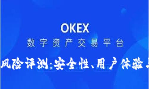 imToken 钱包风险评测：安全性、用户体验与行业前景分析