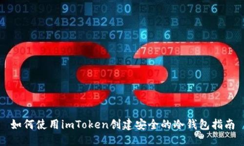 如何使用imToken创建安全的冷钱包指南