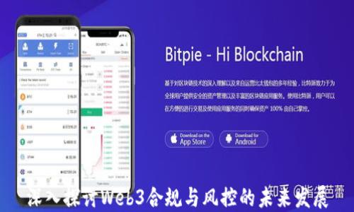 
深入探讨Web3合规与风控的未来发展