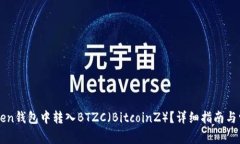 如何在imToken钱包中转入