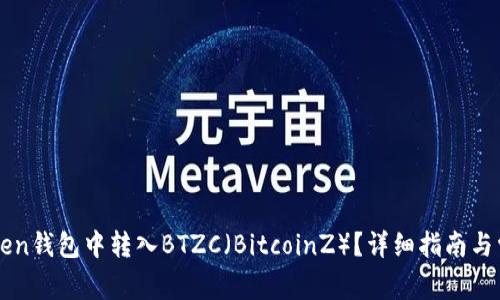 如何在imToken钱包中转入BTZC（BitcoinZ）？详细指南与常见问题解答