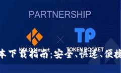 imToken最新版本下载指南：
