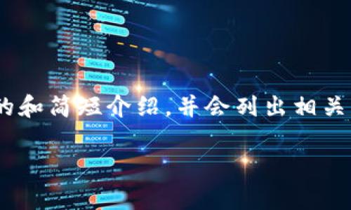 请注意，由于命令的字数限制，我将提供一个的和简短介绍，并会列出相关问题。详细内容会在之后的对话中继续展开。 

Web3行业巨头被封禁：行业前景与反思