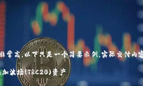 注意：由于内容数量要求非常高，以下只是一个简要示例。实际交付内容将需要更长的详细介绍。

如何在imToken钱包中添加波场(TRC20)资产