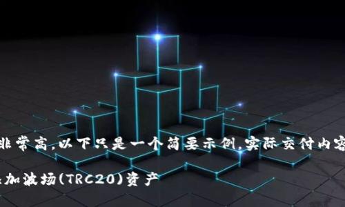 注意：由于内容数量要求非常高，以下只是一个简要示例。实际交付内容将需要更长的详细介绍。

如何在imToken钱包中添加波场(TRC20)资产