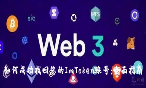 如何成功找回您的ImToken账号：全面指南