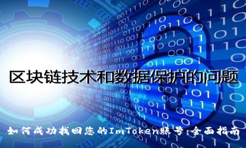 如何成功找回您的ImToken账号：全面指南