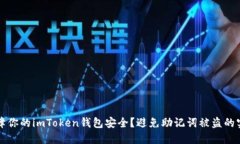 如何保障你的imToken钱包安