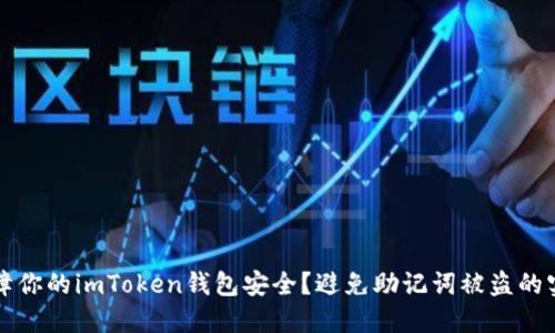 如何保障你的imToken钱包安全？避免助记词被盗的实用指南