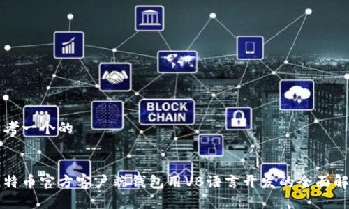 思考一个的


比特币官方客户端钱包用VB语言开发的全面解析