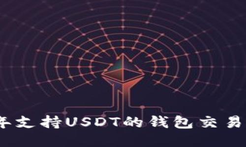 2023年支持USDT的钱包交易所大全
