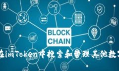 如何在imToken中搜索和管理