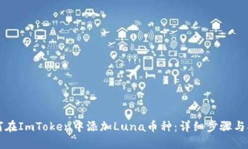 如何在ImToken中添加Luna币种：详细步骤与指南
