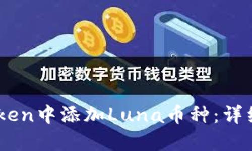 如何在ImToken中添加Luna币种：详细步骤与指南