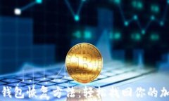 比特币钱包恢复方法：轻