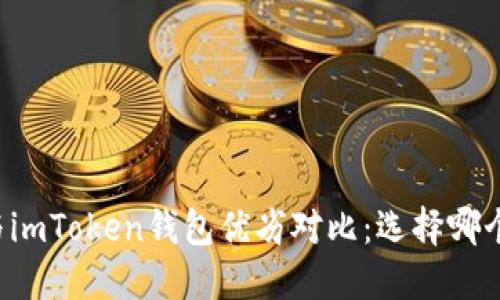 麦子钱包与imToken钱包优劣对比：选择哪个更适合你？
