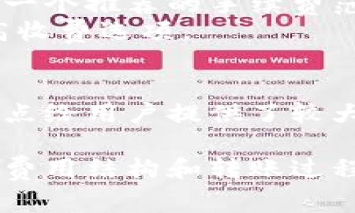 比特币钱包之间转账的收费解析与影响分析
比特币, 钱包, 转账, 收费/guanjianci

比特币作为一种基于区块链技术的数字货币，自其诞生以来，逐渐受到越来越多投资者和普通用户的关注。比特币的钱包则是用户存储、接收和发送比特币的工具。在进行比特币钱包之间的转账时，是否收费、如何收费及其影响都是广大用户所关心的话题。本文将对此进行详细分析，并解答相关的常见问题。

一、比特币转账基本概述
比特币的转账过程是通过区块链网络进行的，每一笔交易都需要通过全球范围内的节点进行验证。在这个过程中，交易并不是完全免费的。比特币交易所涉及的费用主要是网络交易费用，这笔费用是由用户在发起转账时自愿附加的，并不是发送方或接收方固定需要支付的。

二、比特币转账的费用结构
比特币转账的费用不是由固定的标准所决定的，而是根据交易的复杂性以及网络拥堵程度而有所不同。交易费用的计算主要基于两个因素：交易数据的大小（以字节为单位）和当前网络的需求情况。
1. 交易数据大小：比特币交易的大小取决于参与者的地址数量、输出数量等因素。一般来说，交易数据越大，所需的手续费越高。
2. 网络需求：比特币网络使用一种竞争机制来处理交易，只有支付了足够手续费的交易才会被矿工优先处理。因此，当网络繁忙时，用户往往需要支付更高的费用以确保交易的快速确认。

三、用户如何确认交易费用
用户在进行比特币转账时，可以通过钱包提供的交易费用估算工具来选择合适的费用。大多数比特币钱包都提供了不同的费用选项，用户可以根据自身需求选择。如果急需确认交易，可以选择高费用选项；如果愿意等待，则可以选择较低费用。需要注意的是，选择过低的费用可能导致交易确认时间延长。

四、影响比特币转账费用的因素
1. 网络拥堵：当比特币网络拥堵时，交易数量激增，导致手续费上涨。
2. 市场波动：比特币的市场价格波动，也能间接影响交易的费用，因为矿工的挖矿成本会随着市场价格的变化而调整。
3. 交易类型：部分交易可能涉及复杂的智能合约或多重签名交易，这样的交易通常会比标准交易高出很多的手续费。

五、如何降低比特币转账费用
1. 在网络空闲时进行转账：选择非高峰时段进行比特币转账，能有效降低手续费。
2. 调整手续费设置：使用钱包时可以手动设置交易费用，选择较低的费用进行转账，前提是接受等待更长的确认时间。
3. 使用替代的支付渠道：在某些情况下，可以选择通过去中心化的金融（DeFi）平台或其他加密货币进行转账，这样可能减少比特币网络的拥堵，提高转账效率。

六、常见问题解答
在了解比特币钱包之间的转账费用后，接下来我们将回答几个常见的问题，以帮助用户更好地理解这个领域。

h41. 比特币钱包之间转账的费用是固定的吗？/h4
比特币钱包之间的转账费用并不是固定的，而是会根据网络的拥堵程度、交易大小等因素发生变化。用户在进行交易时，通常会发现不同的手续费选项，供其选择。
在某些时候，如果比特币网络的需求很高，费用可能会相对较高，但在网络比较空闲的时候，用户则可以选择支付较低的费用。这为用户提供了灵活性，可以根据自己的需求权衡费用和确认时间的关系。

h42. 如果我转账不收费，会有什么后果吗？/h4
如果用户选择不支付转账手续费，交易虽然依然可以发起，但它实际上可能会被矿工忽略，因为没有经济刺激让矿工来确认这笔交易。这种情况下，交易可能会长时间处于“待处理”状态，直到网络负荷降低或者用户选择提高手续费来再次提交。
因此，不支付手续费的转账可能导致交易确认时间非常长，这在比特币转账中是一个非常不推荐的做法。

h43. 如何使用比特币钱包选择适合的转账费用？/h4
在比特币钱包中，大多数都提供交易费用的前景估算功能，用户可以在创建交易时选择所需的手续费选项。钱包通常会根据当前网络状态，给出一个推荐的手续费范围，用户可以根据自己的需求进行调整。
选择手续费时，用户需要权衡交易确认的时间与支付的费用。如果用户不急于确认，可以选择较低的费用；如果需要快速确认，可以选择推荐的高收费选项。

h44. 比特币转账成功之后，是否会有后续的费用？/h4
比特币转账一旦完成，通常不会发生后续的费用。一笔比特币交易的费用都是在交易发起时一并提交的，交易确认后不会再产生其他费用。这一点给用户提供了较大的方便，用户只需要在交易前了解清楚费用结构即可，不必担心后续的隐形费用。

综上所述，比特币钱包之间转账的费用虽然不是固定的，但用户可以通过合理选择和策略降低费用带来的影响。在使用比特币进行交易时，理解费用结构和转账过程是非常重要的。希望本篇文章能够帮助到广大比特币用户更好地管理和理解他们的比特币钱包和转账费用。