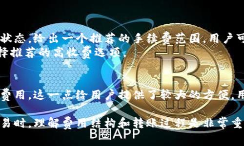 比特币钱包之间转账的收费解析与影响分析
比特币, 钱包, 转账, 收费/guanjianci

比特币作为一种基于区块链技术的数字货币，自其诞生以来，逐渐受到越来越多投资者和普通用户的关注。比特币的钱包则是用户存储、接收和发送比特币的工具。在进行比特币钱包之间的转账时，是否收费、如何收费及其影响都是广大用户所关心的话题。本文将对此进行详细分析，并解答相关的常见问题。

一、比特币转账基本概述
比特币的转账过程是通过区块链网络进行的，每一笔交易都需要通过全球范围内的节点进行验证。在这个过程中，交易并不是完全免费的。比特币交易所涉及的费用主要是网络交易费用，这笔费用是由用户在发起转账时自愿附加的，并不是发送方或接收方固定需要支付的。

二、比特币转账的费用结构
比特币转账的费用不是由固定的标准所决定的，而是根据交易的复杂性以及网络拥堵程度而有所不同。交易费用的计算主要基于两个因素：交易数据的大小（以字节为单位）和当前网络的需求情况。
1. 交易数据大小：比特币交易的大小取决于参与者的地址数量、输出数量等因素。一般来说，交易数据越大，所需的手续费越高。
2. 网络需求：比特币网络使用一种竞争机制来处理交易，只有支付了足够手续费的交易才会被矿工优先处理。因此，当网络繁忙时，用户往往需要支付更高的费用以确保交易的快速确认。

三、用户如何确认交易费用
用户在进行比特币转账时，可以通过钱包提供的交易费用估算工具来选择合适的费用。大多数比特币钱包都提供了不同的费用选项，用户可以根据自身需求选择。如果急需确认交易，可以选择高费用选项；如果愿意等待，则可以选择较低费用。需要注意的是，选择过低的费用可能导致交易确认时间延长。

四、影响比特币转账费用的因素
1. 网络拥堵：当比特币网络拥堵时，交易数量激增，导致手续费上涨。
2. 市场波动：比特币的市场价格波动，也能间接影响交易的费用，因为矿工的挖矿成本会随着市场价格的变化而调整。
3. 交易类型：部分交易可能涉及复杂的智能合约或多重签名交易，这样的交易通常会比标准交易高出很多的手续费。

五、如何降低比特币转账费用
1. 在网络空闲时进行转账：选择非高峰时段进行比特币转账，能有效降低手续费。
2. 调整手续费设置：使用钱包时可以手动设置交易费用，选择较低的费用进行转账，前提是接受等待更长的确认时间。
3. 使用替代的支付渠道：在某些情况下，可以选择通过去中心化的金融（DeFi）平台或其他加密货币进行转账，这样可能减少比特币网络的拥堵，提高转账效率。

六、常见问题解答
在了解比特币钱包之间的转账费用后，接下来我们将回答几个常见的问题，以帮助用户更好地理解这个领域。

h41. 比特币钱包之间转账的费用是固定的吗？/h4
比特币钱包之间的转账费用并不是固定的，而是会根据网络的拥堵程度、交易大小等因素发生变化。用户在进行交易时，通常会发现不同的手续费选项，供其选择。
在某些时候，如果比特币网络的需求很高，费用可能会相对较高，但在网络比较空闲的时候，用户则可以选择支付较低的费用。这为用户提供了灵活性，可以根据自己的需求权衡费用和确认时间的关系。

h42. 如果我转账不收费，会有什么后果吗？/h4
如果用户选择不支付转账手续费，交易虽然依然可以发起，但它实际上可能会被矿工忽略，因为没有经济刺激让矿工来确认这笔交易。这种情况下，交易可能会长时间处于“待处理”状态，直到网络负荷降低或者用户选择提高手续费来再次提交。
因此，不支付手续费的转账可能导致交易确认时间非常长，这在比特币转账中是一个非常不推荐的做法。

h43. 如何使用比特币钱包选择适合的转账费用？/h4
在比特币钱包中，大多数都提供交易费用的前景估算功能，用户可以在创建交易时选择所需的手续费选项。钱包通常会根据当前网络状态，给出一个推荐的手续费范围，用户可以根据自己的需求进行调整。
选择手续费时，用户需要权衡交易确认的时间与支付的费用。如果用户不急于确认，可以选择较低的费用；如果需要快速确认，可以选择推荐的高收费选项。

h44. 比特币转账成功之后，是否会有后续的费用？/h4
比特币转账一旦完成，通常不会发生后续的费用。一笔比特币交易的费用都是在交易发起时一并提交的，交易确认后不会再产生其他费用。这一点给用户提供了较大的方便，用户只需要在交易前了解清楚费用结构即可，不必担心后续的隐形费用。

综上所述，比特币钱包之间转账的费用虽然不是固定的，但用户可以通过合理选择和策略降低费用带来的影响。在使用比特币进行交易时，理解费用结构和转账过程是非常重要的。希望本篇文章能够帮助到广大比特币用户更好地管理和理解他们的比特币钱包和转账费用。