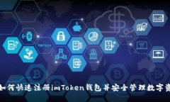 : 如何快速注册imToken钱包