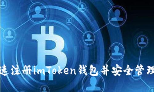 : 如何快速注册imToken钱包并安全管理数字资产