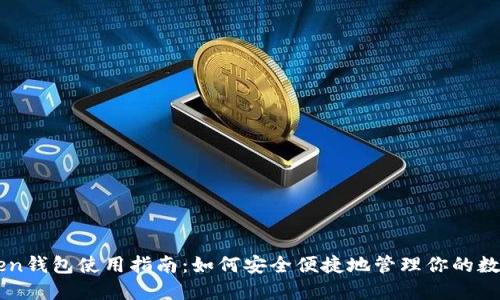 imToken钱包使用指南：如何安全便捷地管理你的数字资产