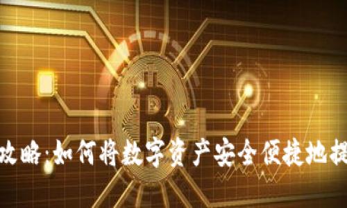 imToken取现攻略：如何将数字资产安全便捷地提现到银行账户