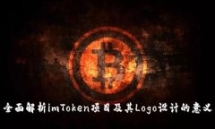 全面解析imToken项目及其