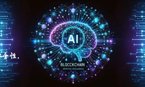   imToken能存达世币吗？详解达世币的存储与使用 / 

 guanjianci imToken, 达世币, 数字货币钱包, 加密货币 /guanjianci 

随着数字经济的蓬勃发展，越来越多的人开始关注和使用加密货币。达世币（Dash）作为一种知名的加密货币，因其快速的交易确认时间和隐私保护功能而备受喜爱。在这一背景下，用户自然希望找到一个安全、便捷的方式来存储和管理自己的达世币资产。imToken是一款备受欢迎的数字货币钱包，它的功能全面，支持多种数字货币的存储与管理。那么，imToken是否可以用来存储达世币呢？接下来我们将对此进行深入探讨。

一、imToken钱包的基本介绍
imToken是一款由中国团队开发的数字货币钱包，致力于为用户提供安全、便捷的资产管理服务。自2016年推出以来，imToken逐渐发展成为全球用户广泛使用的钱包之一。它支持多种主流数字货币，包括以太坊、比特币等，用户可以轻松进行转账与交易。

imToken具有用户友好的界面，并提供了强大的安全性。其采用了多重安全机制来保护用户的资产，包括私钥本地存储、指纹识别和密码锁等。但最重要的是，imToken并不掌握用户的私钥，这一设计大大减少了资产被盗的风险。

二、达世币（Dash）的特点与优势
达世币（Dash）是一种运行于区块链技术的加密货币，最初于2014年推出。与比特币相比，达世币的一大优势是其交易确认速度更快，平均仅需2.5分钟。此外，达世币还引入了“InstantSend”技术，允许用户几秒钟内完成交易。

达世币的一项重要特点是隐私保护，用户可以选择使用PrivateSend功能来隐藏交易记录。该功能通过混合多笔交易来确保每位用户的隐私，使得交易更具匿名性。正因如此，达世币在一定程度上被视为一种“隐私货币”。

三、imToken是否支持达世币存储？
在探讨imToken是否支持达世币存储的过程中，首先我们要了解imToken支持的数字货币种类。imToken主要以以太坊和ERC20代币为主，虽然它逐渐加入了一些主流的数字货币，但达世币并不是其官方支持的币种之一。

虽然在imToken的社区里有用户表示通过自定义添加代币的方式成功存储达世币，但这种方式相对复杂，且存在一定的风险。用户在操作过程中若不小心，很可能导致资产的丢失。因此，对于普通用户来说，使用imToken直接存储达世币并不是一个推荐的选择。

四、存储达世币的最佳选择
如果imToken并不支持直接存储达世币，用户该如何安全地管理他们的达世币呢？首先，用户可以考虑使用专门支持达世币的钱包，如Dash Core Wallet、Exodus Wallet和Ledger硬件钱包等。

Dash Core Wallet是达世币官方推荐的钱包，支持多种语言，操作界面友好，适合所有层级的用户。该钱包的安全性较高，适合长期存储。Exodus Wallet是一款支持多种加密货币的钱包，提供简单易用的界面，具有不错的用户体验。Ledger硬件钱包则是以其高安全性而闻名，适合存储较大额度的数字资产。

五、可能相关问题解答

1. imToken的钱包安全性如何？
imToken钱包的安全性是许多用户关注的焦点。imToken采用了多重安全机制，包括本地私钥存储和备份等。这意味着用户的私钥不会在互联网上泄露，降低了被盗风险。此外，imToken还支持指纹识别和密码锁等功能，进一步增强了安全性。

然而，用户需要注意的是，安全性最终取决于用户自身的操作习惯。在使用imToken的过程中，用户应该定期更新钱包应用，设置强密码，并确认下载软件的来源，避免下载到带有恶意软件的版本。

2. 达世币的价格走势如何？
达世币的价格受多种因素影响，包括市场供需、技术升级和政策法规等。自推出以来，达世币经历了几轮价格波动，尤其是在市场行情较好的时期，其价格会迅速攀升。

从长远来看，达世币的独特特点和技术背景使其具有一定的潜力。但用户在关注达世币投资时，应深入分析市场动态，理性看待价格波动，制定合适的投资策略。

3. 如何安全投资达世币？
安全投资达世币的第一步是选择一个可靠的钱包。在选择钱包时，用户应优先考虑那些经过社区验证并获得良好口碑的钱包。其次，要监控市场动态，了解最新的新闻和事件，以便及时做出调整。

此外，用户还应定期进行资产评估，确保投资组合的健康。同时，设置合理的止损和止盈措施，有助于有效规避风险。保持良好的投资心理，不轻易跟风，可帮助用户在长跑中获得更好的回报。

4. 达世币与比特币的区别是什么？
达世币与比特币在核心理念上均属于去中心化的数字货币，但在功能和技术实现上有所不同。首先，达世币的交易确认时间更快，且具备隐私保护功能，而比特币则更强调透明性与可信性。

其次，达世币支持即时交易（InstantSend），用户可以进行几乎实时的交易确认，而这在比特币网络中平均需要10分钟以上。此外，达世币采用组块机制和主节点系统，确保网络的高效性和安全性。

总结来说，虽然达世币在技术上提供了比特币所缺乏的一些功能，但它的市场接受度和流动性仍然无法与比特币相提并论，因此用户在选择投资时应根据自身需求做出决策。